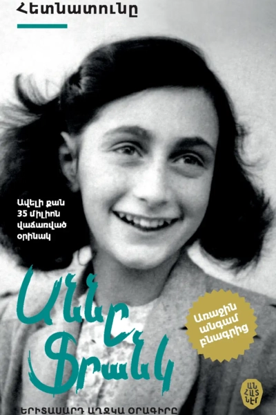 Հետնատունը. երիտասարդ աղջկաօրագիրը