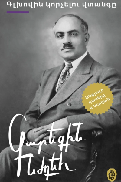 Գլխովին կորչելու վտանգը