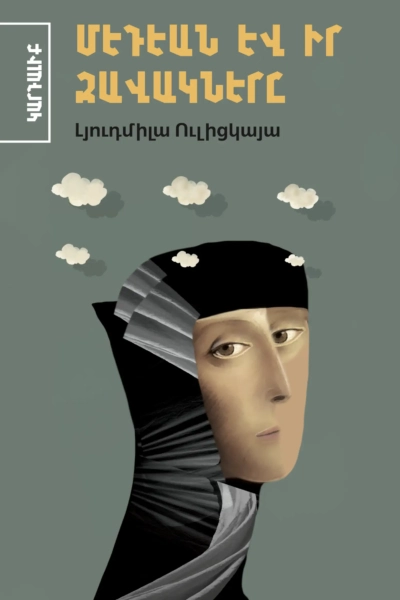 Մեդեան և իր զավակները