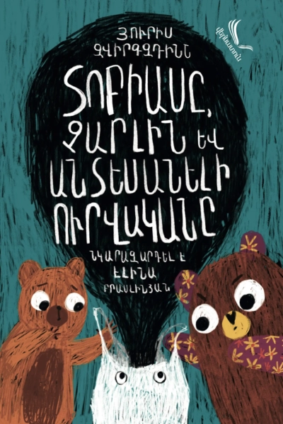 Տոբիասը, Չարլին և անտեսանելիուրվականը