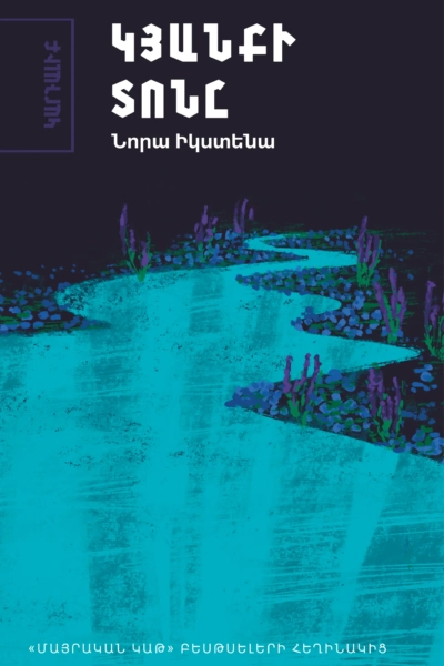 Կյանքի տոնը